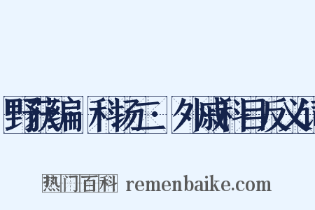 野获编·科场二·外戚科目反义词是什么意思的图片